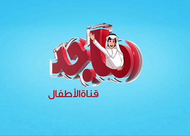 Majid channel قناة ماجد